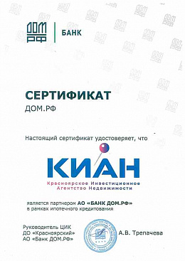 Сертификат БАНК ДОМ.РФ